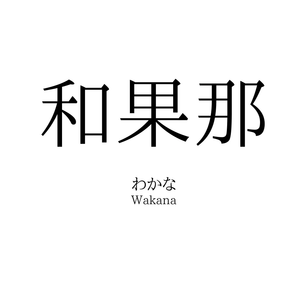和果那