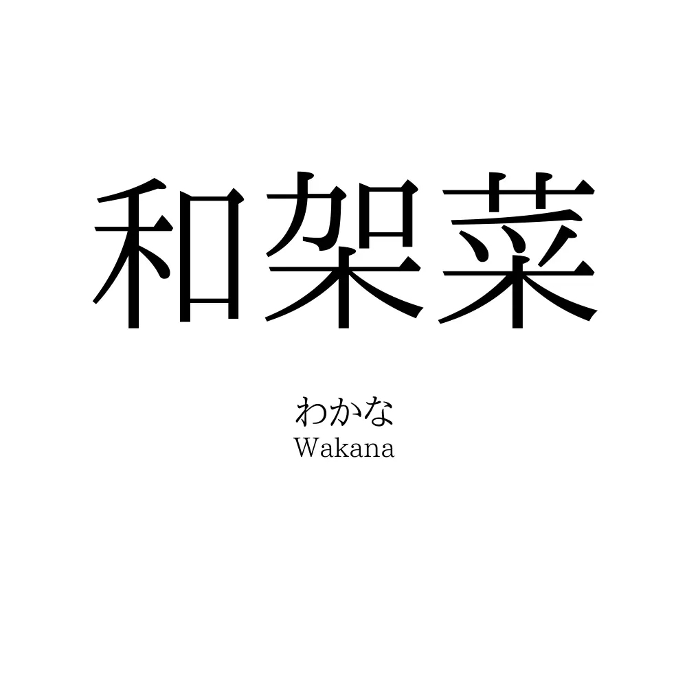 和架菜