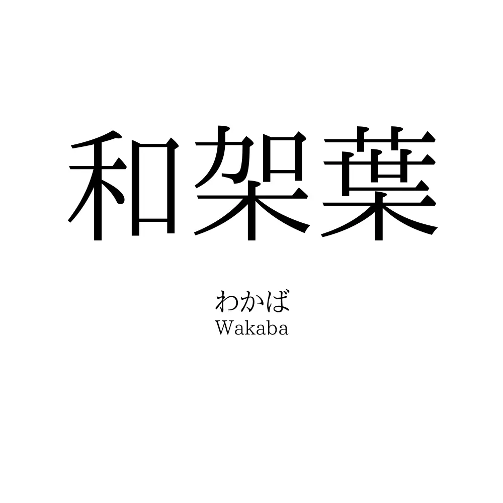 和架葉