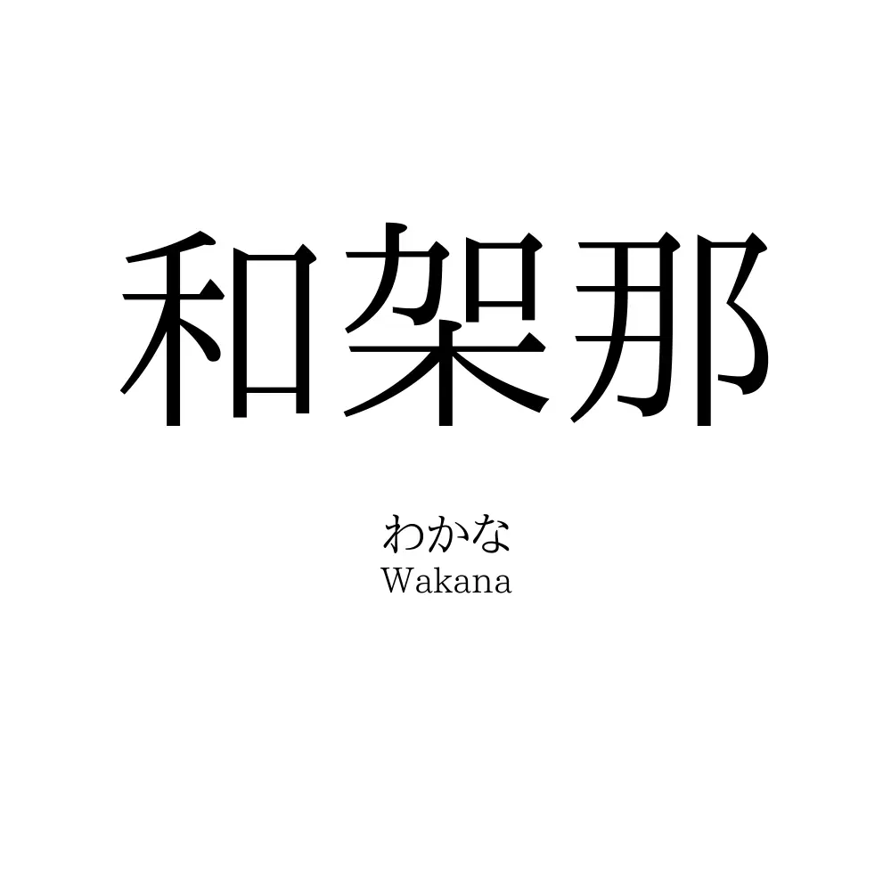 和架那