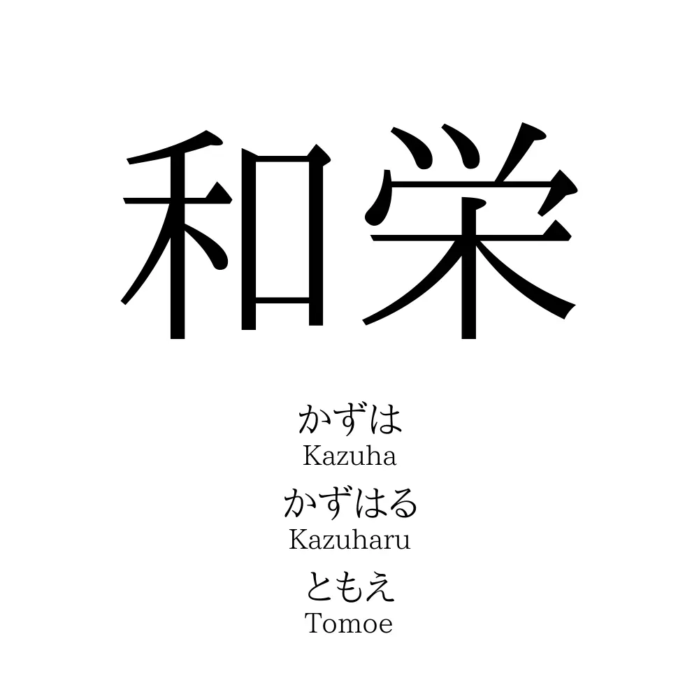 和栄