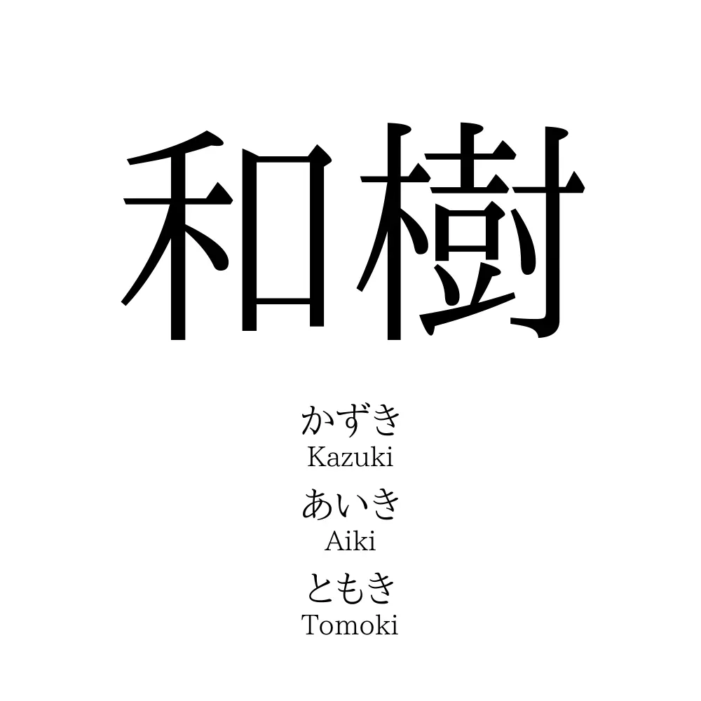 和樹