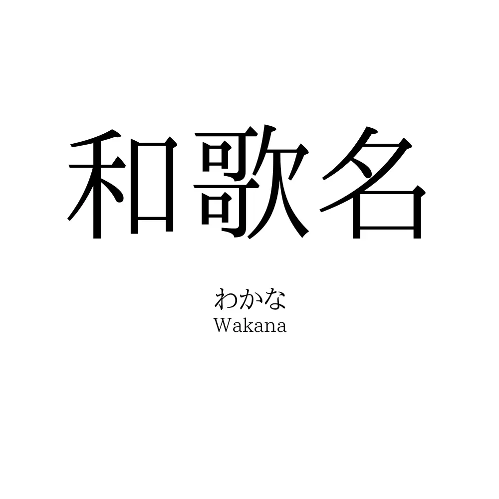 和歌名
