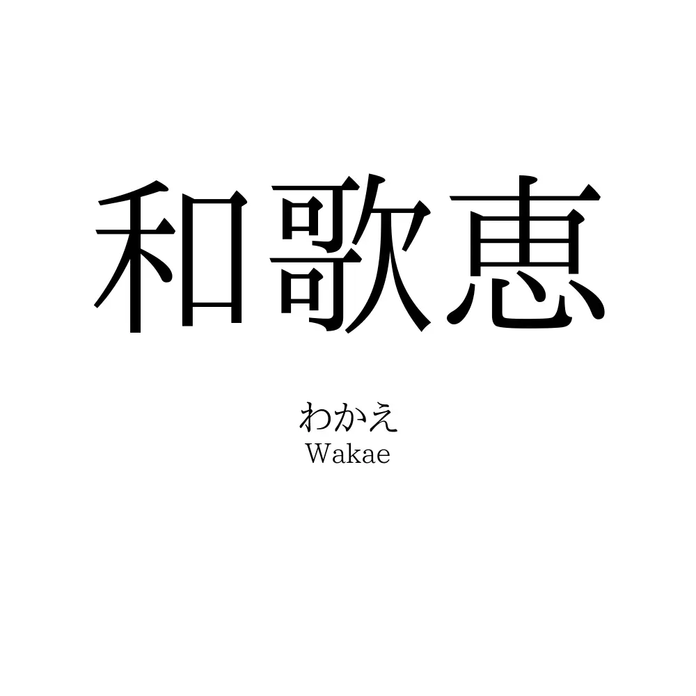 和歌恵