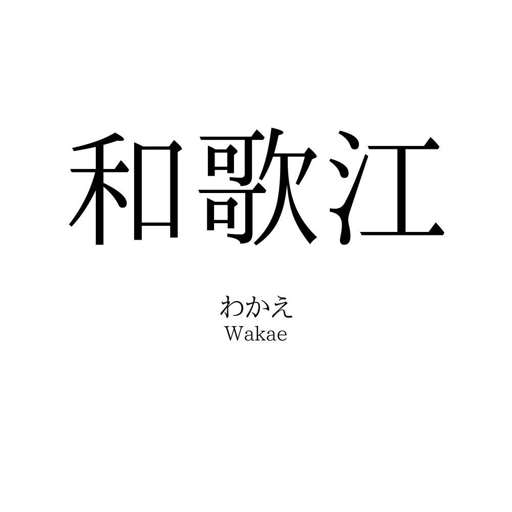 和歌江