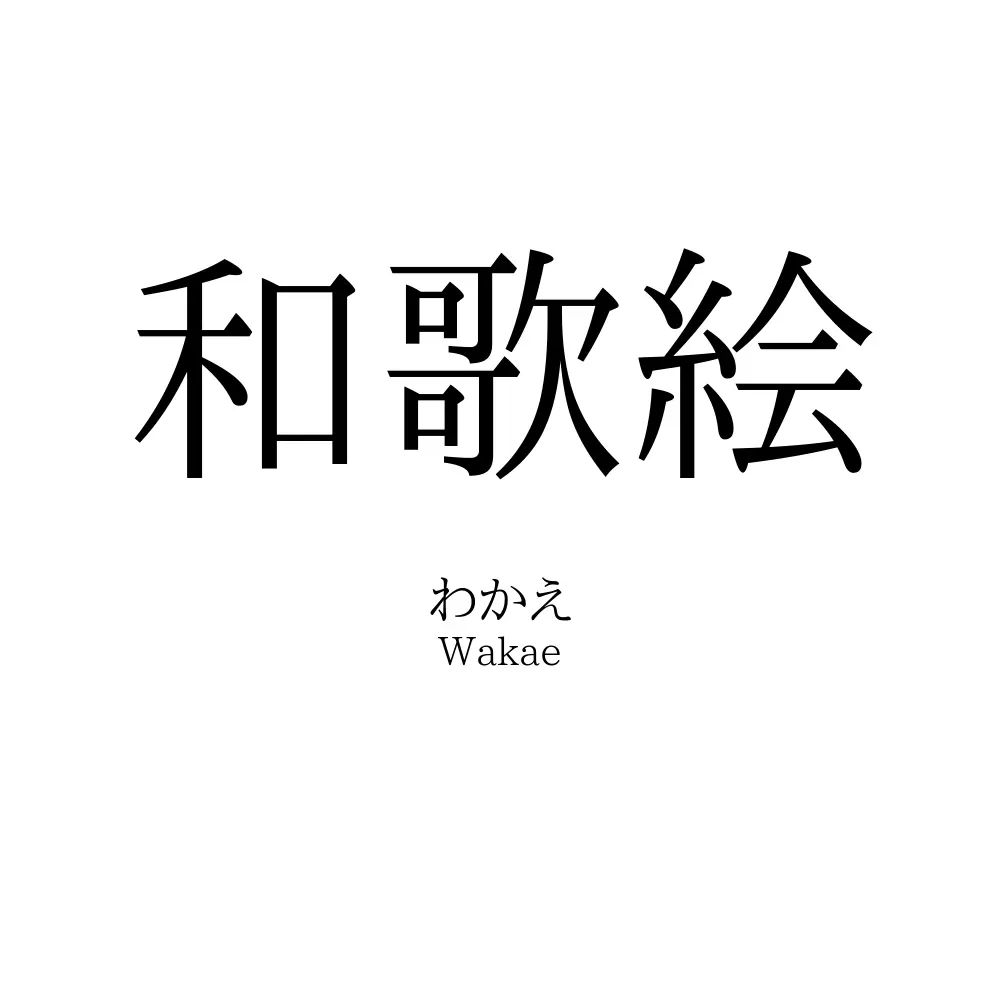 和歌絵