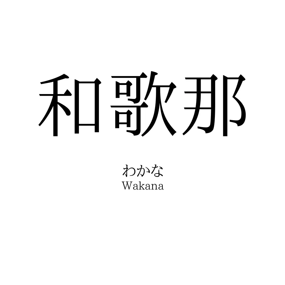 和歌那