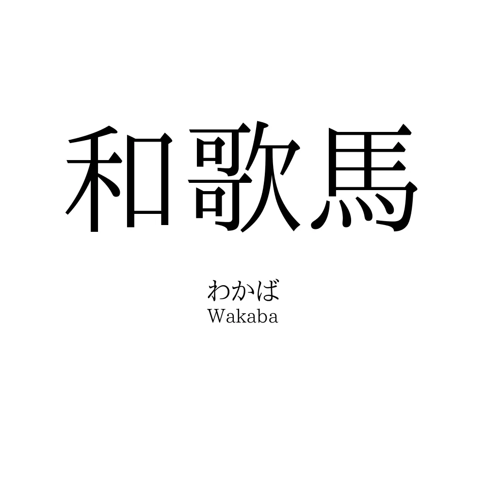 和歌馬