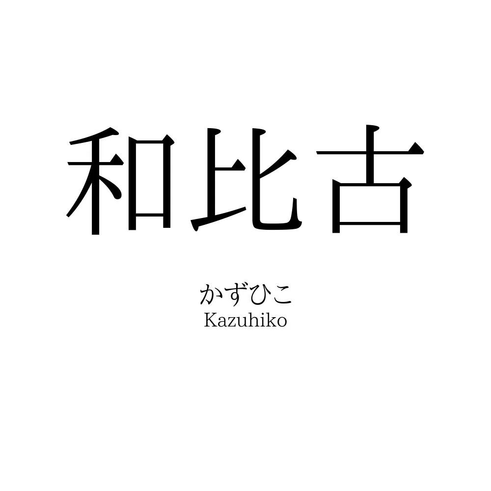 和比古