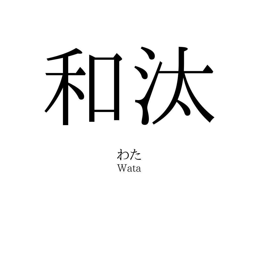 和汰
