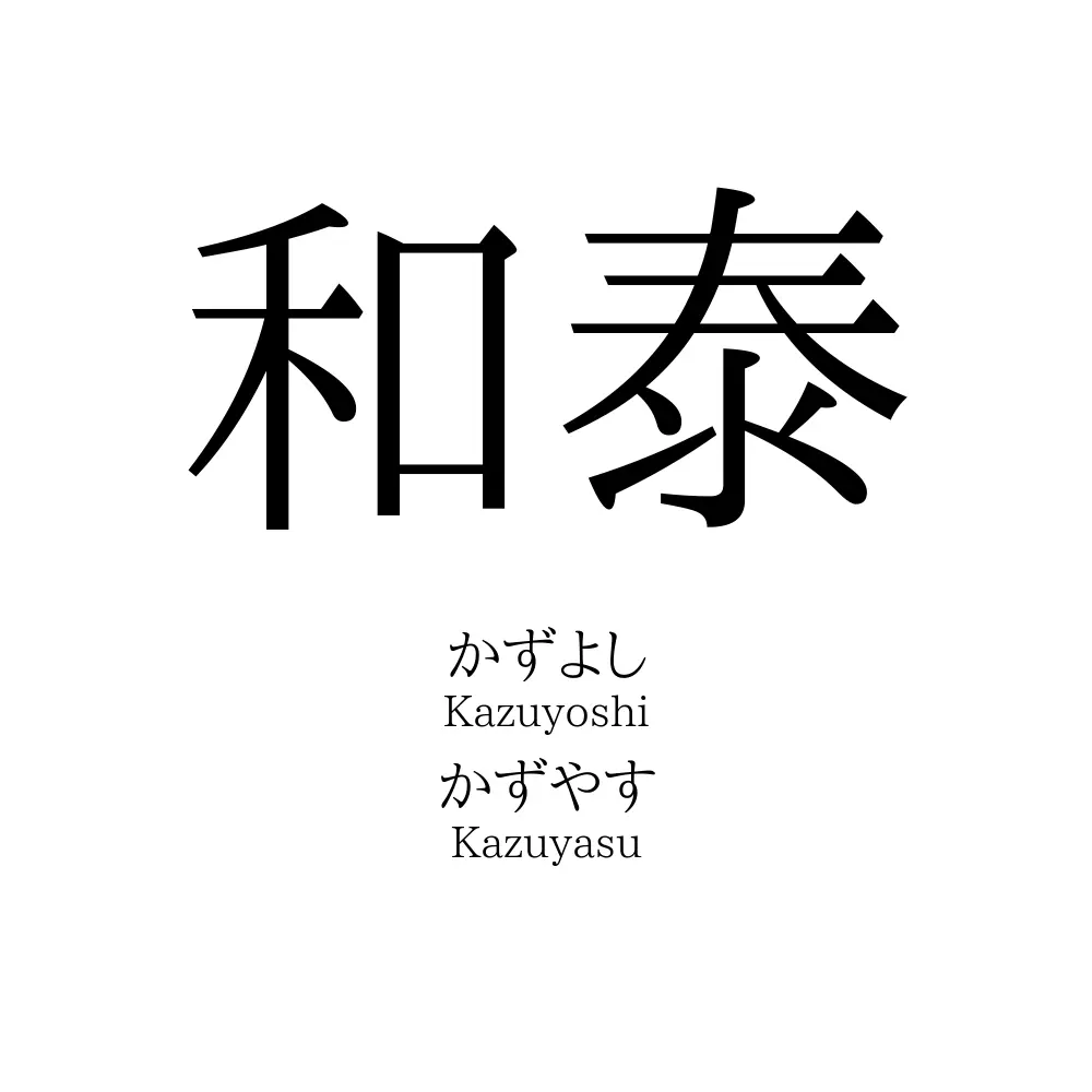 和泰