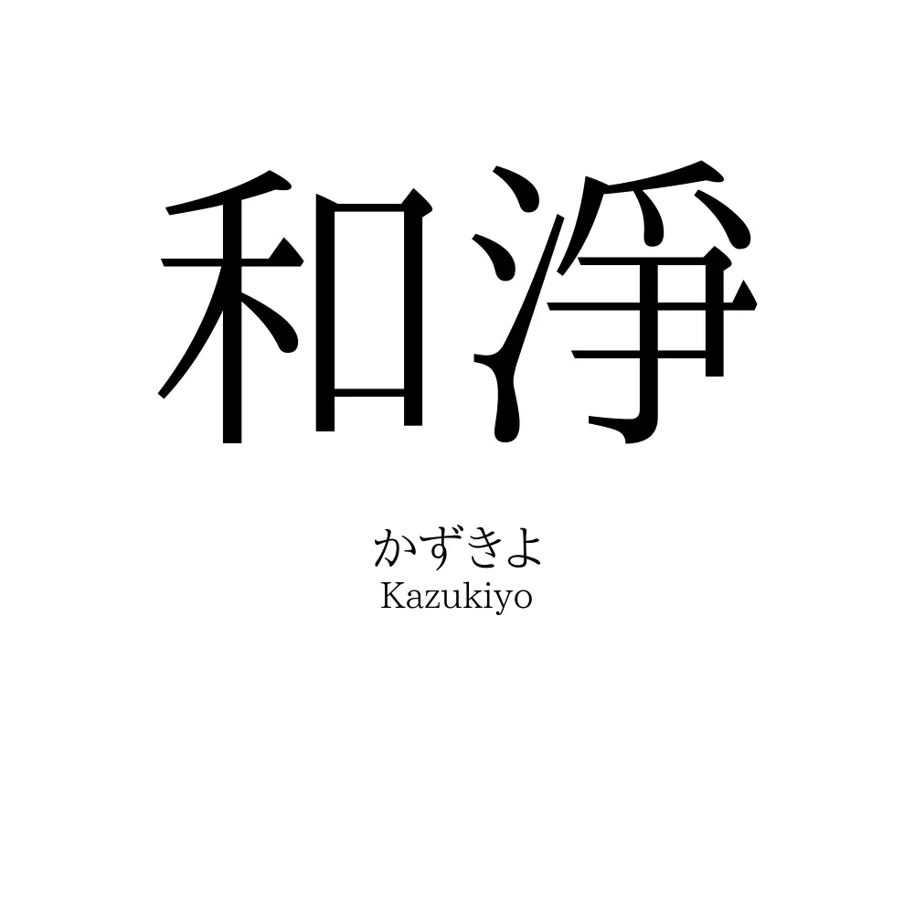 和淨