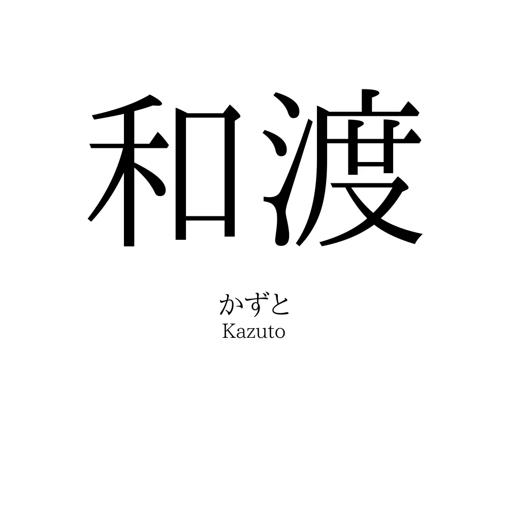 和渡