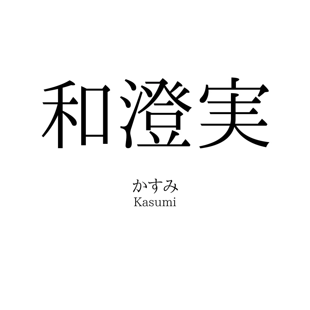 和澄実