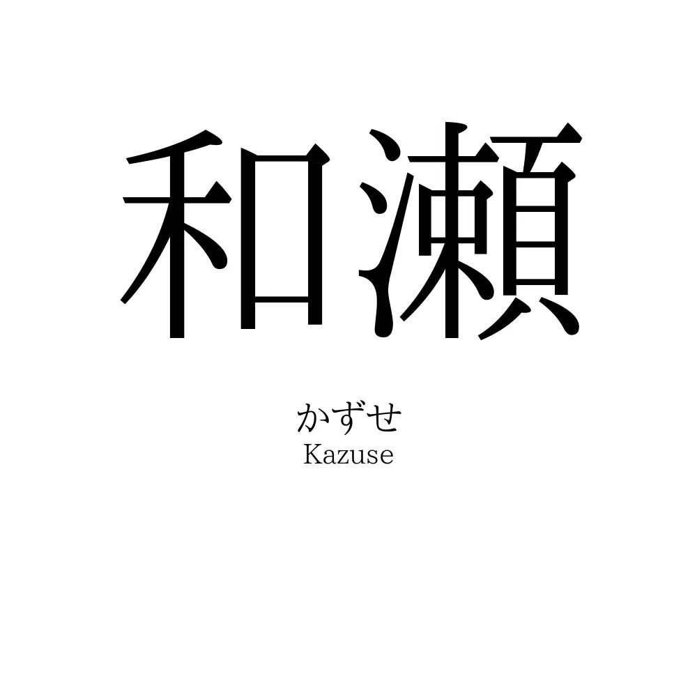 和瀬
