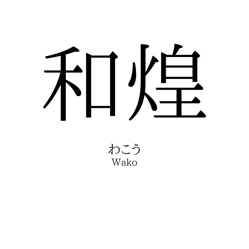 和煌
