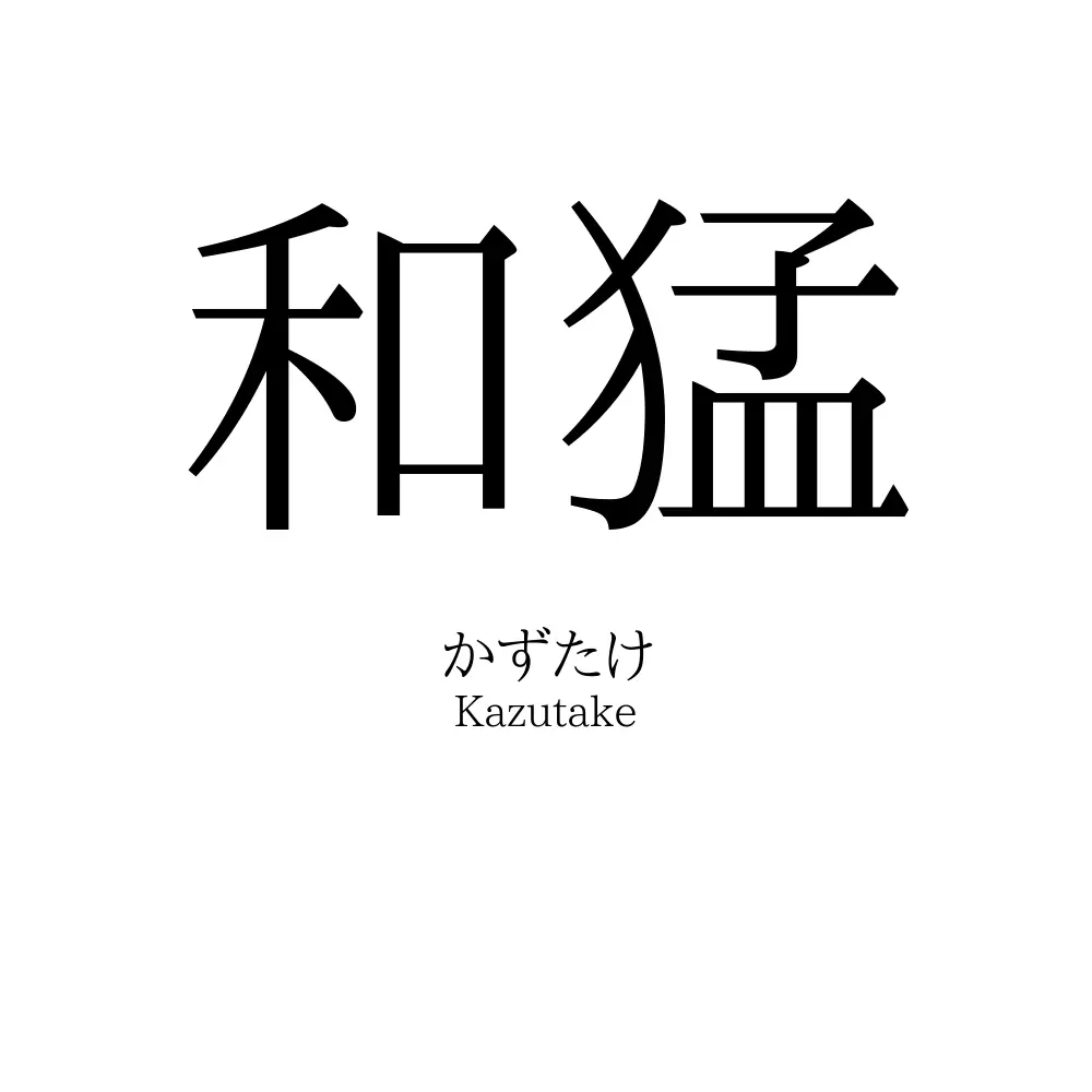 和猛