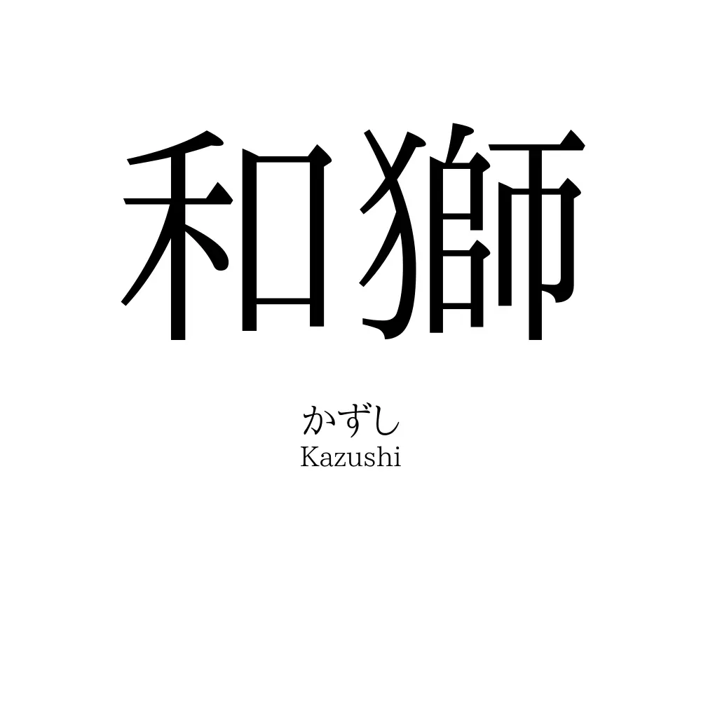 和獅