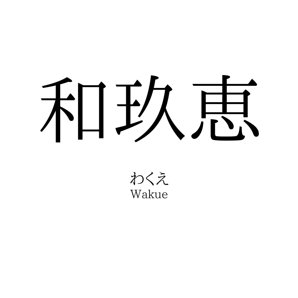 和玖恵