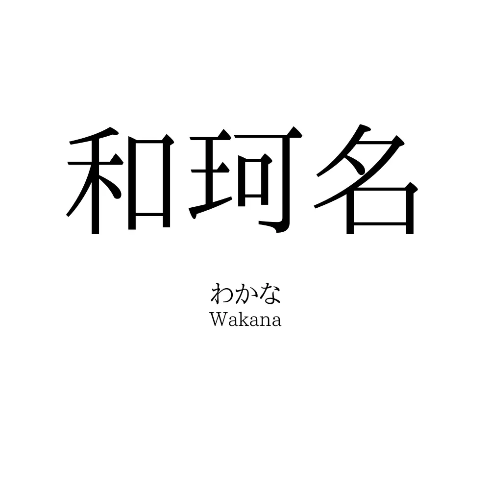 和珂名
