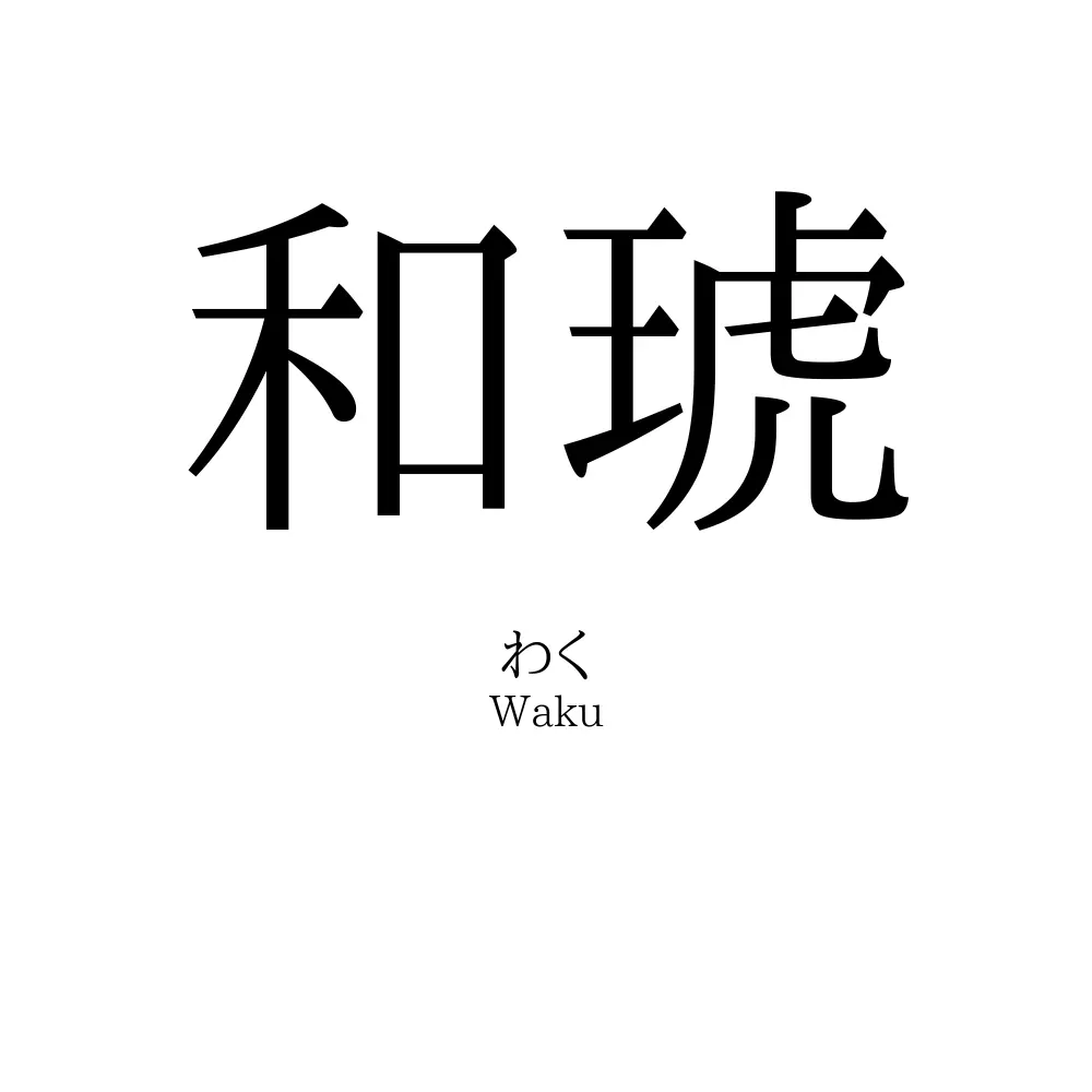 和琥