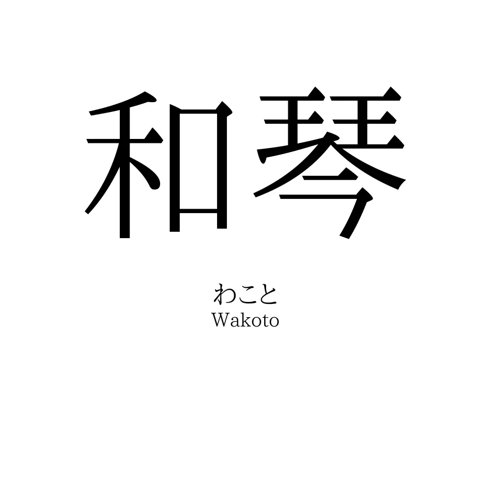 和琴