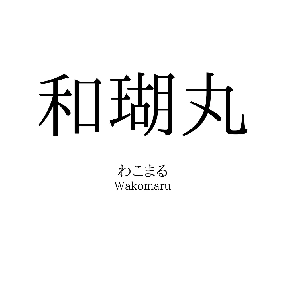 和瑚丸