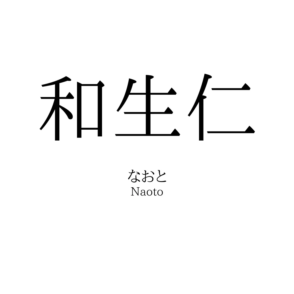 和生仁