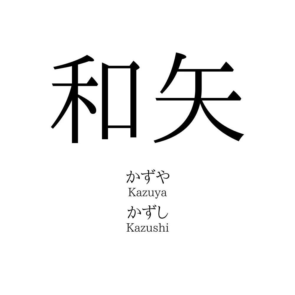 和矢