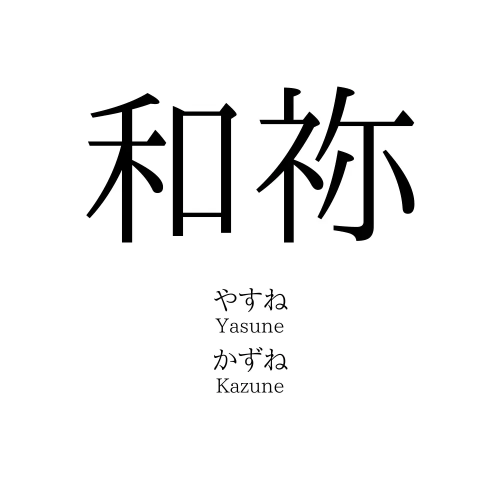 和祢
