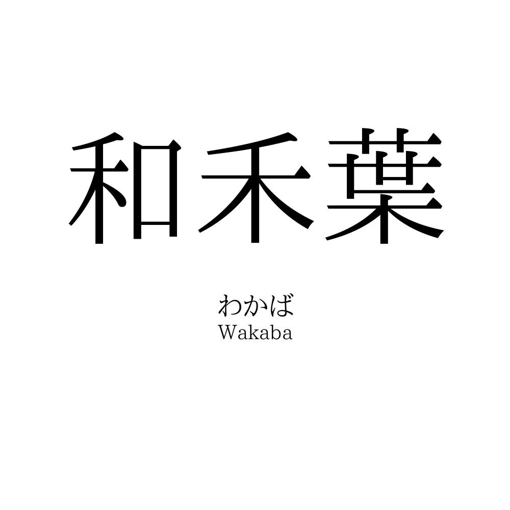和禾葉