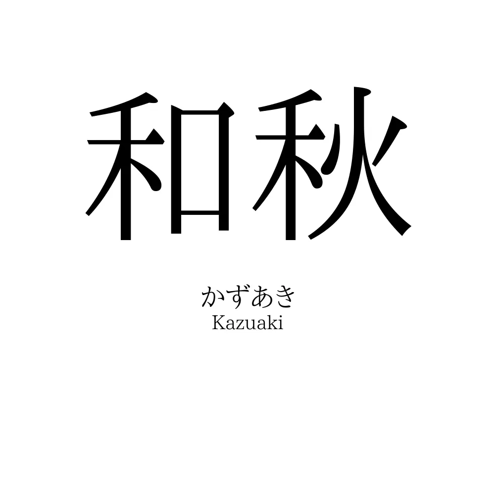 和秋