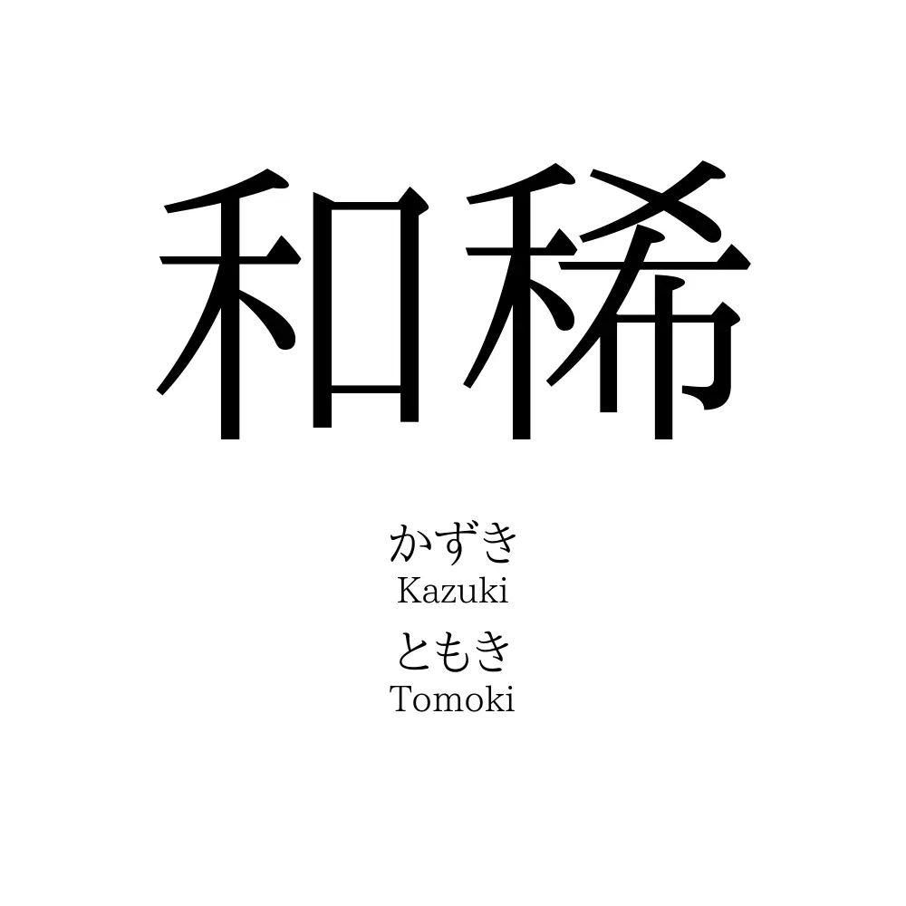和稀
