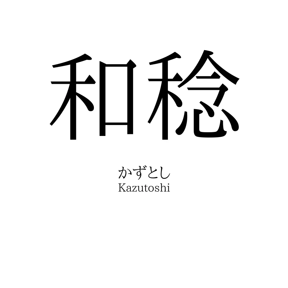 和稔