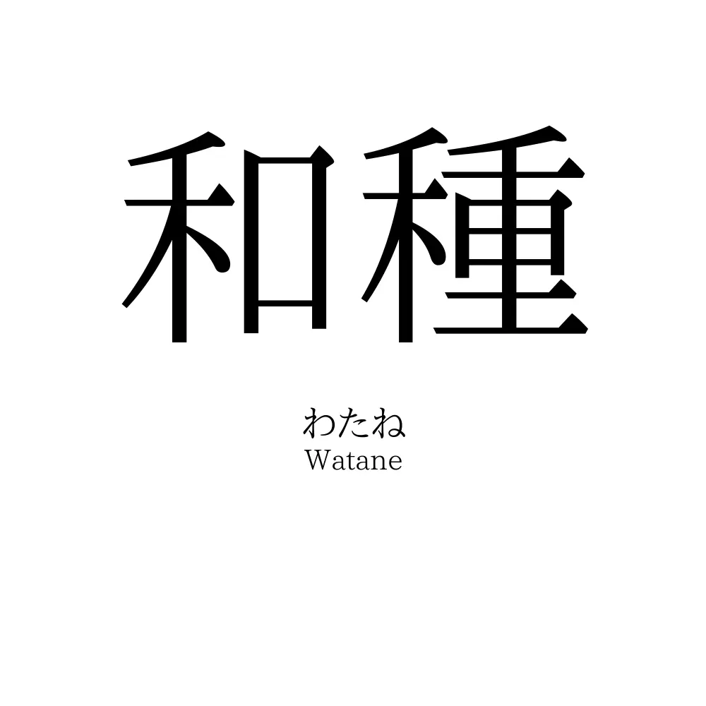 和種