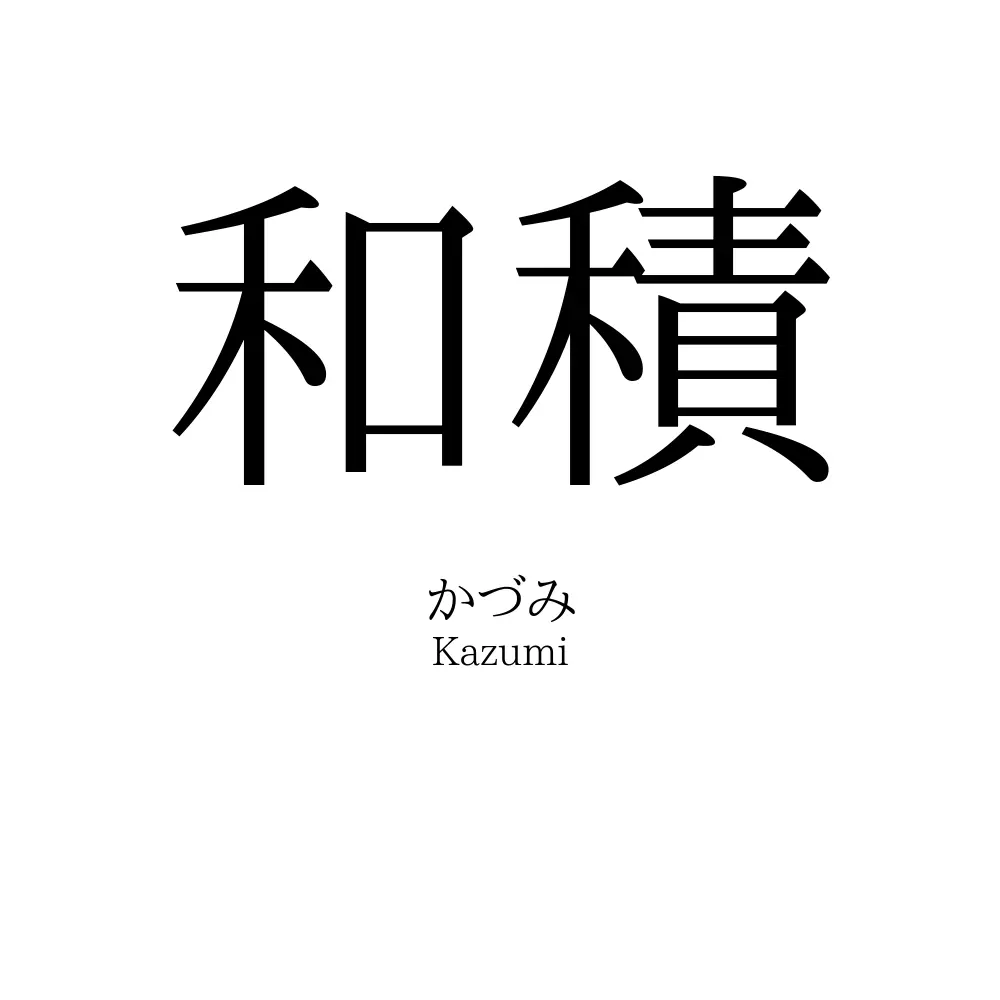 和積