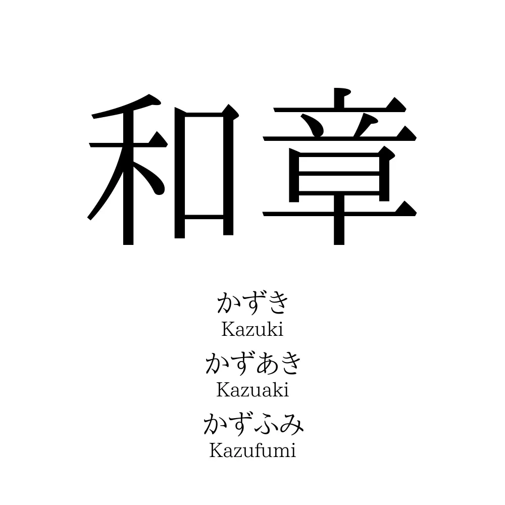 和章