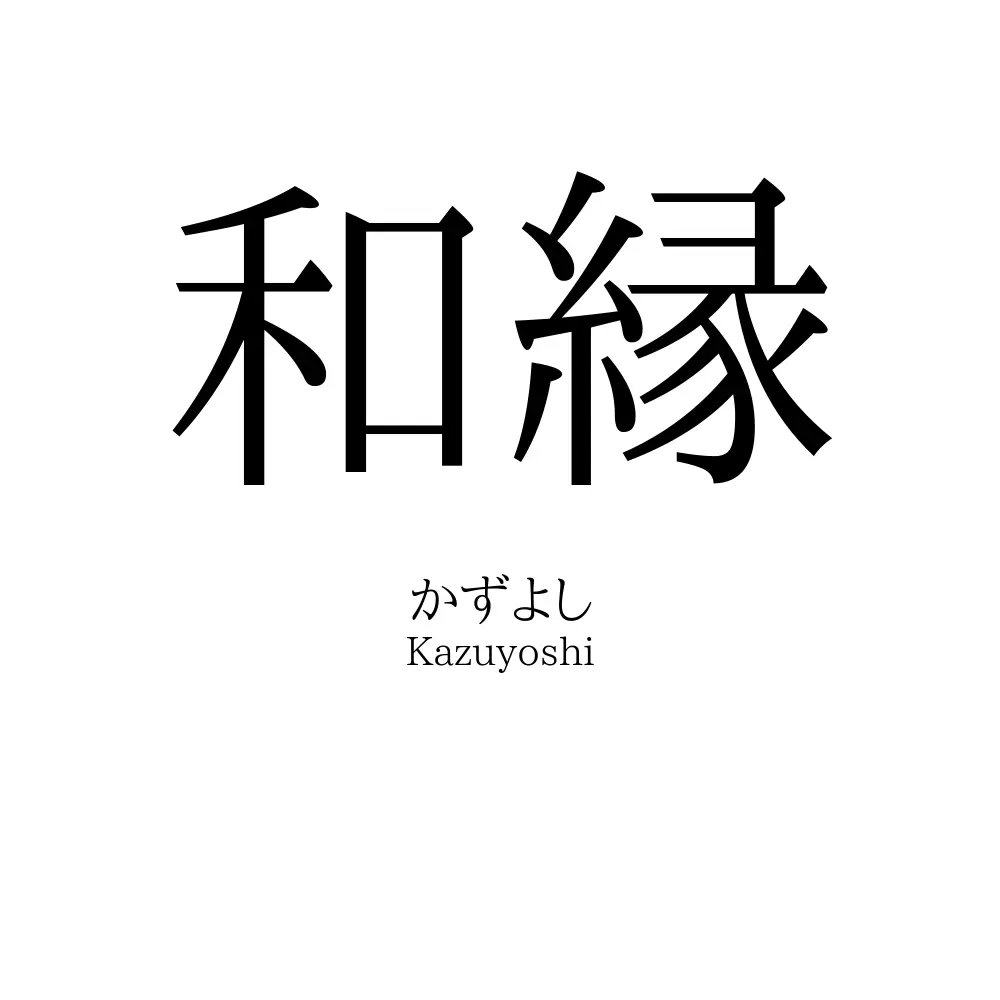 和縁