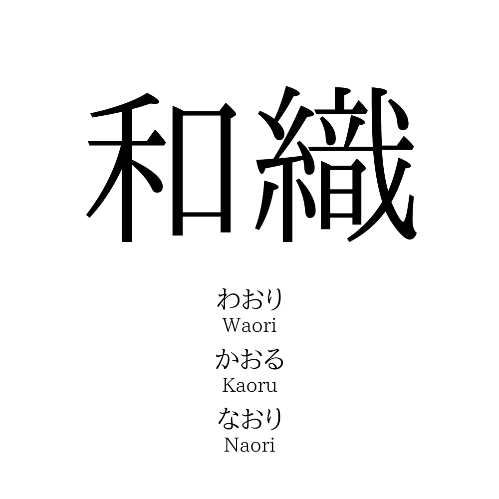 和織