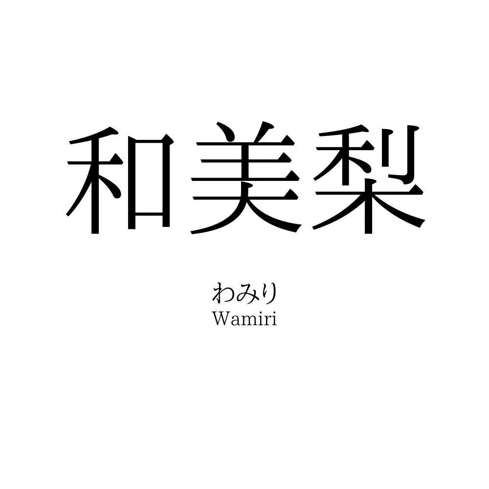 和美梨