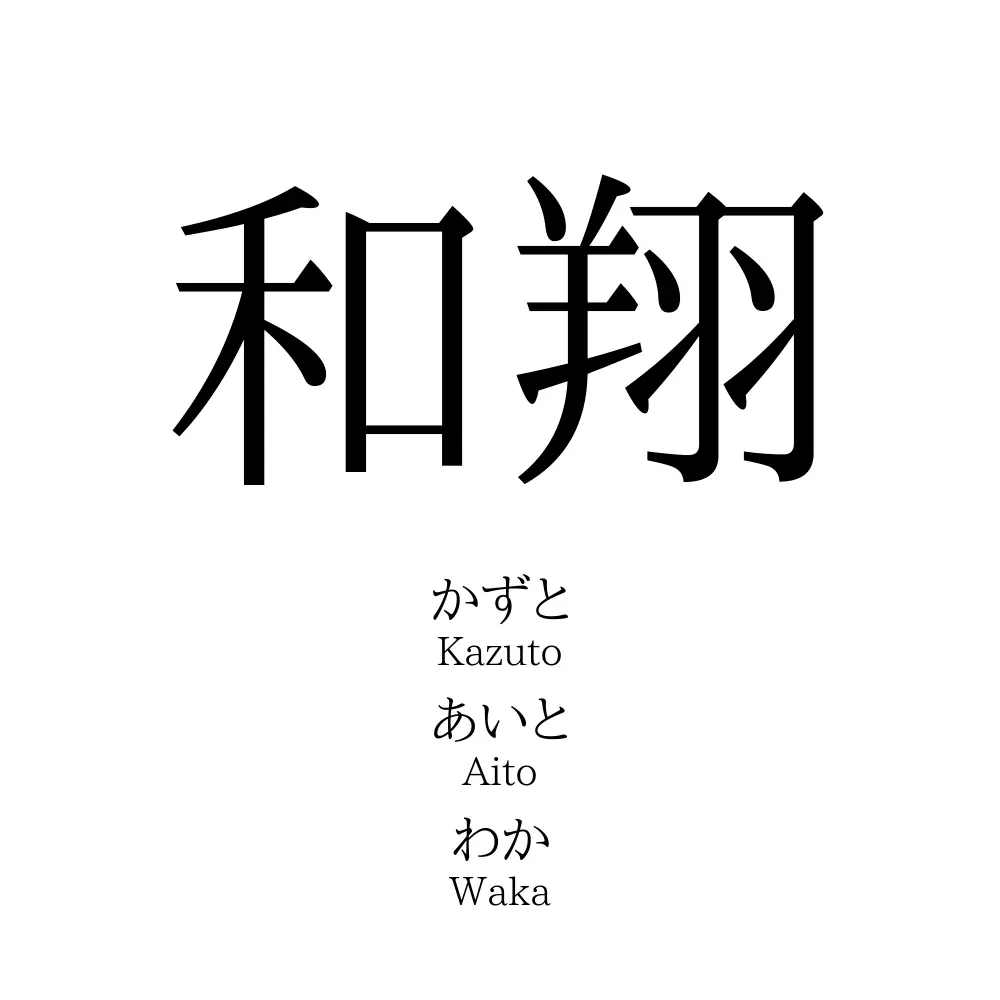 和翔