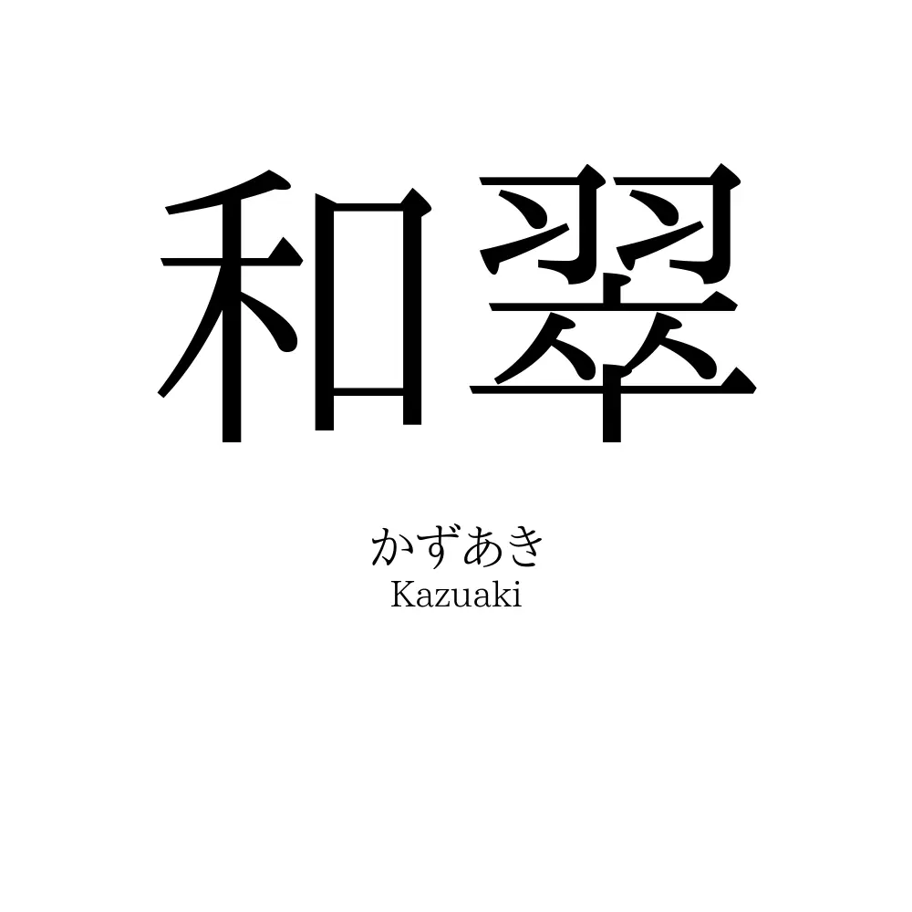 和翠