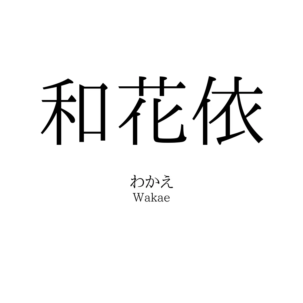 和花依