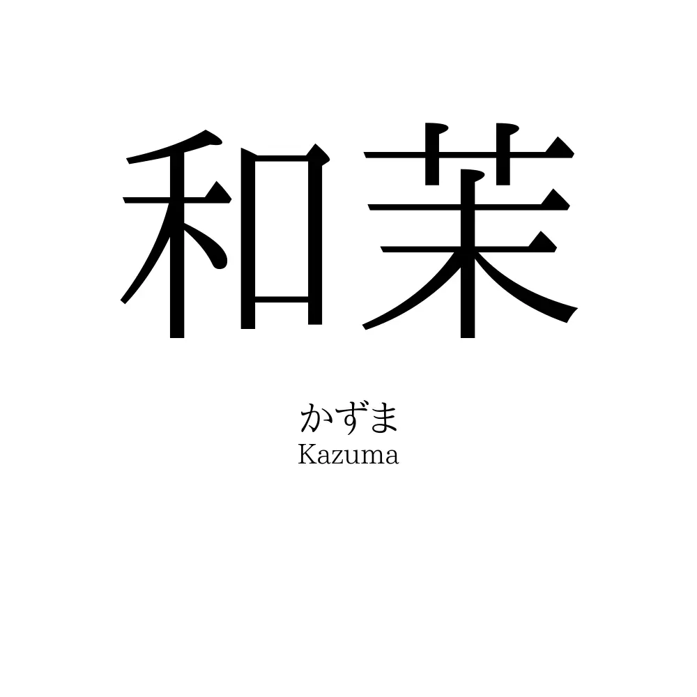 和茉