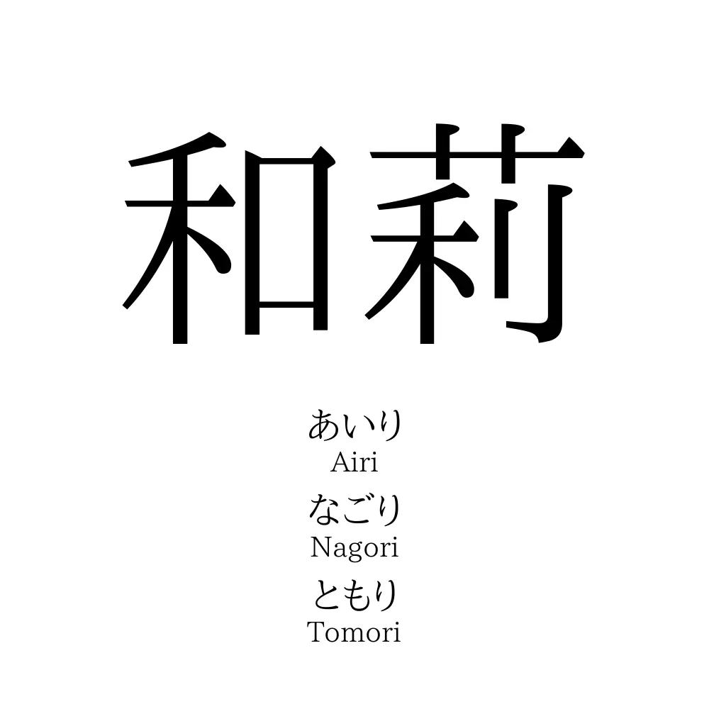 和莉