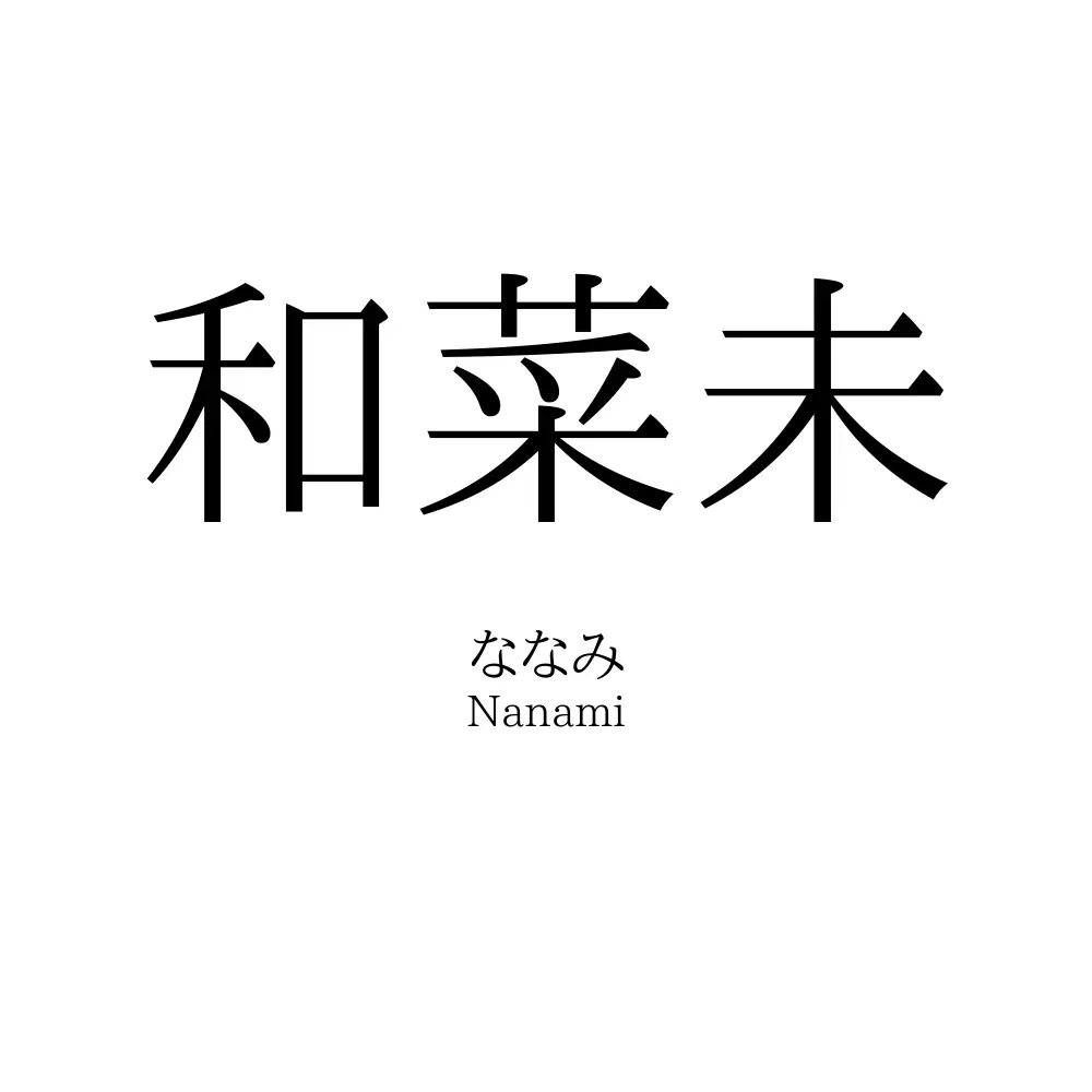 和菜未