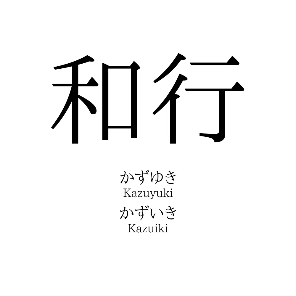 和行
