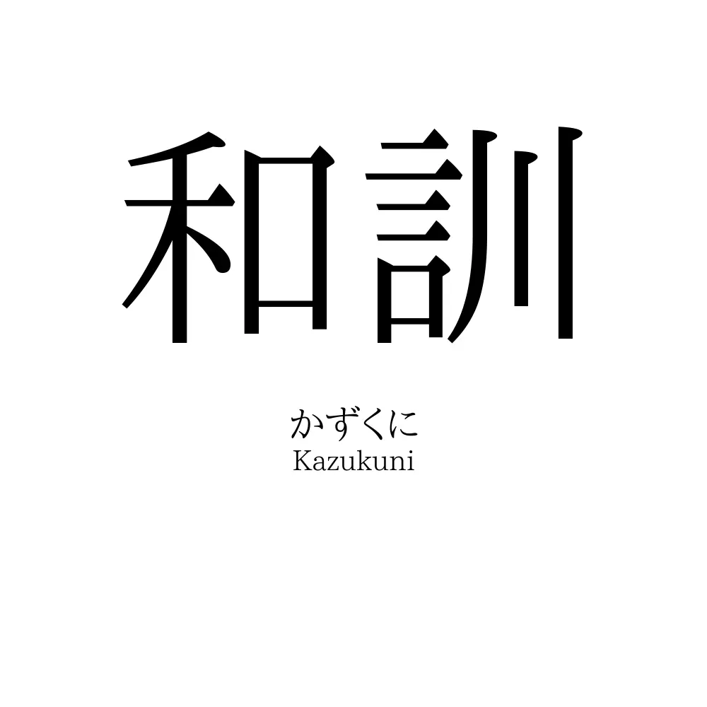 和訓