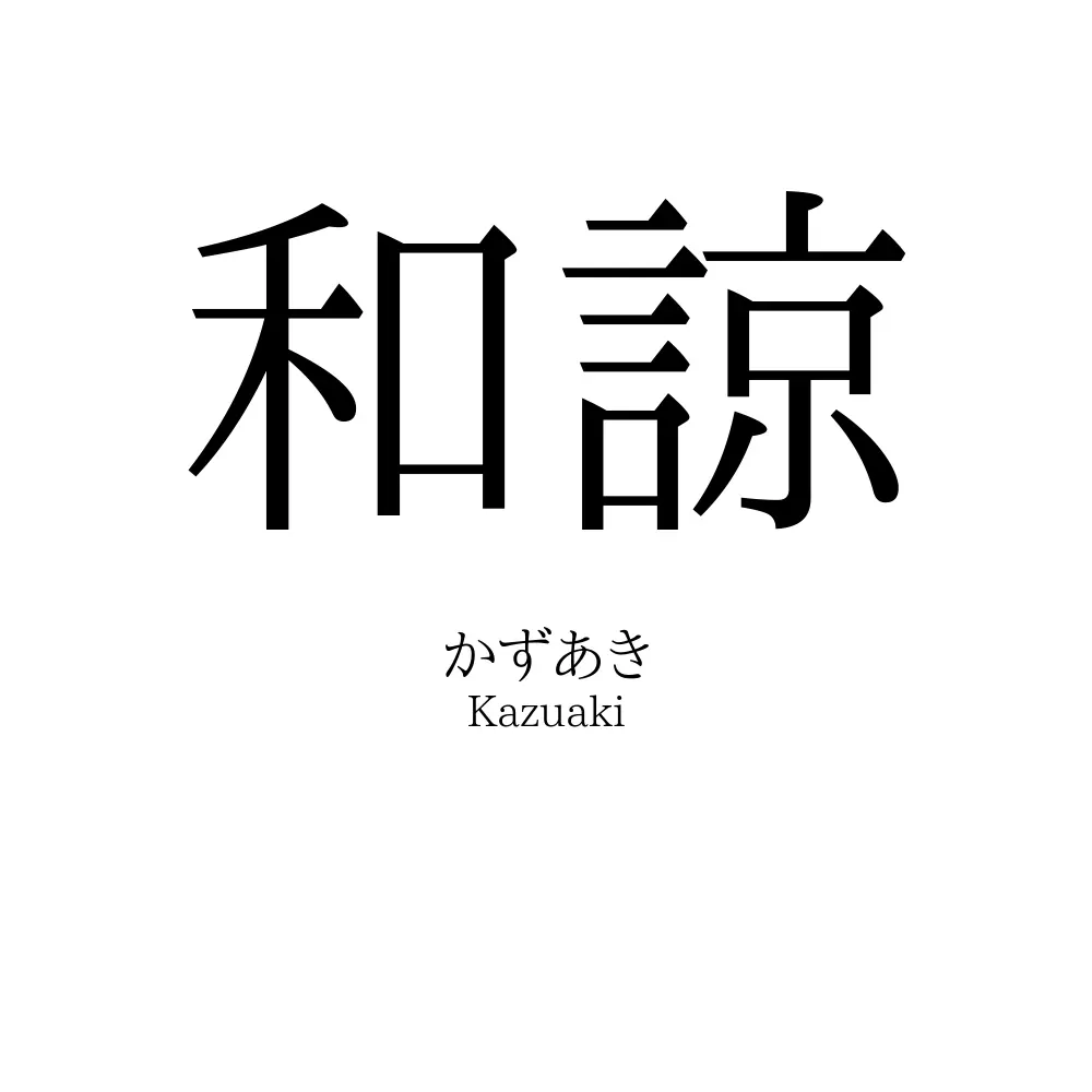 和諒