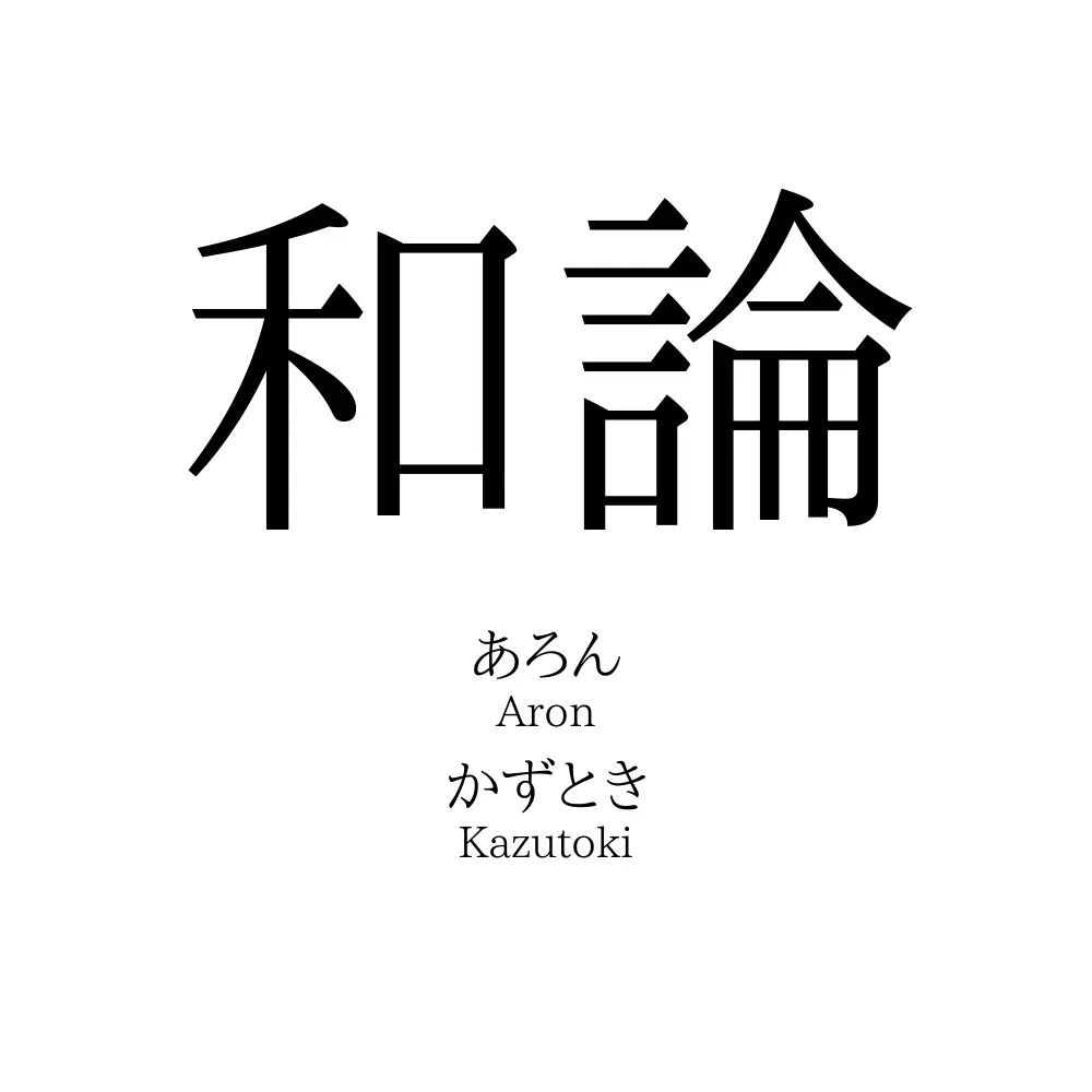 和論